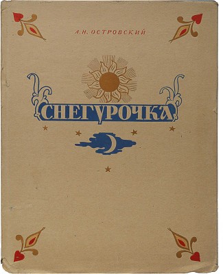 Островский А.Н. Снегурочка. Весенняя сказка в четырех действиях с прологом / Оформ. худож. Н. Ильина. М.: ГИХЛ, 1954.